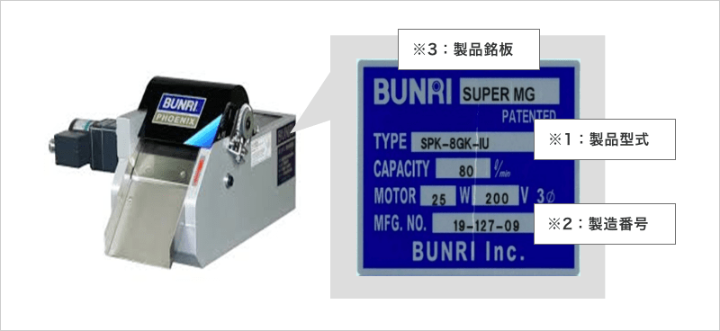 製品型式・製造番号の確認方法